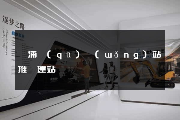 黃浦區(qū)網(wǎng)站推廣建站