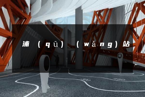 黃浦區(qū)網(wǎng)站營銷