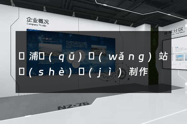 黃浦區(qū)網(wǎng)站設(shè)計(jì)制作