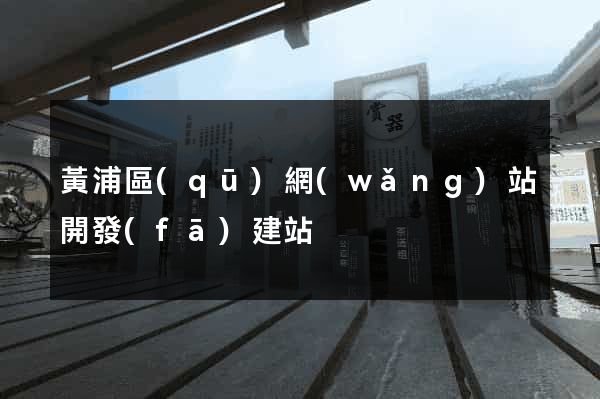 黃浦區(qū)網(wǎng)站開發(fā)建站
