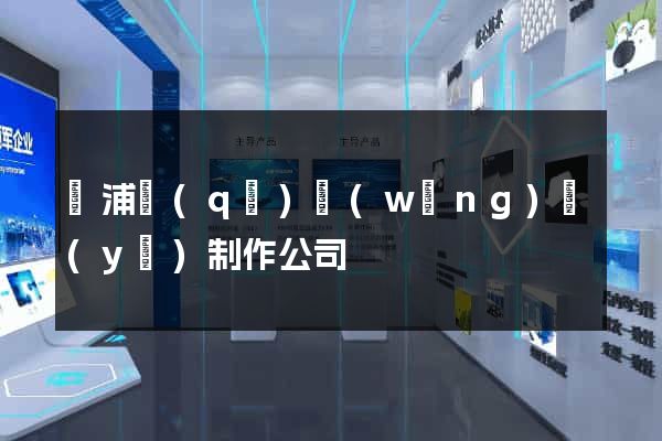黃浦區(qū)網(wǎng)頁(yè)制作公司