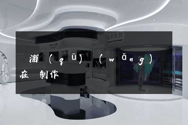 黃浦區(qū)網(wǎng)頁在線制作