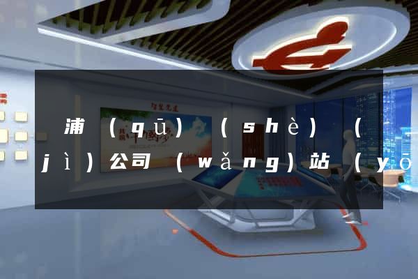 黃浦區(qū)設(shè)計(jì)公司網(wǎng)站優(yōu)化