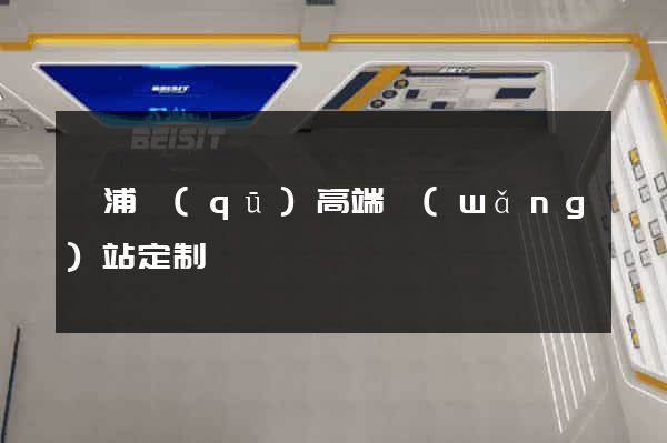 黃浦區(qū)高端網(wǎng)站定制