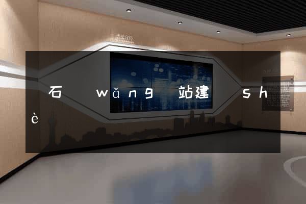 黃石網(wǎng)站建設(shè)
