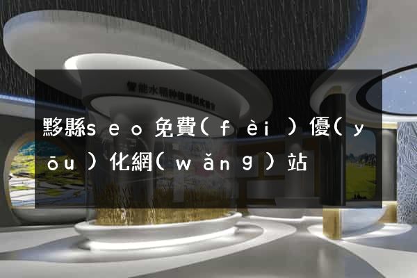 黟縣seo免費(fèi)優(yōu)化網(wǎng)站
