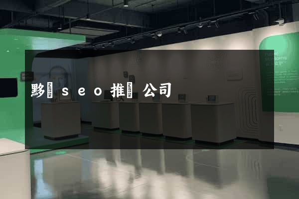 黟縣seo推廣公司