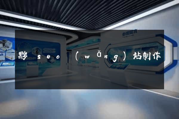 黟縣seo網(wǎng)站制作