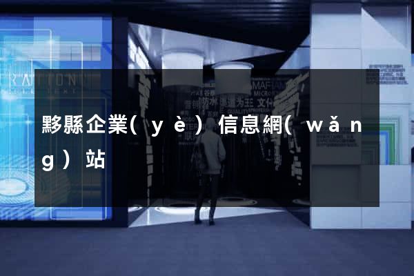 黟縣企業(yè)信息網(wǎng)站