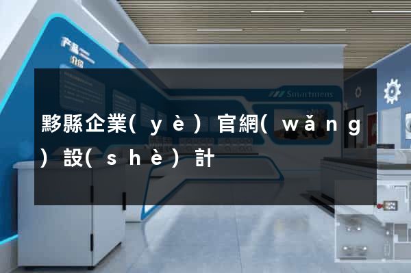 黟縣企業(yè)官網(wǎng)設(shè)計