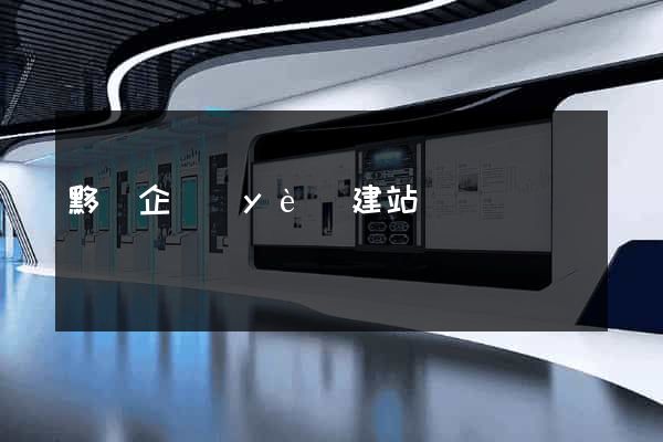 黟縣企業(yè)建站