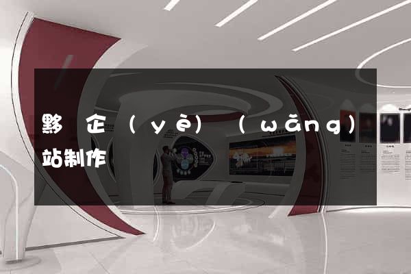 黟縣企業(yè)網(wǎng)站制作