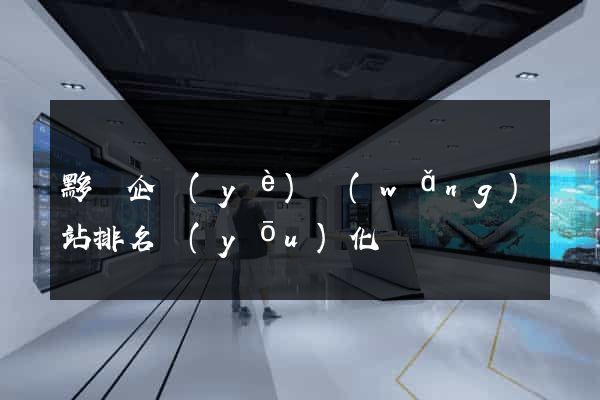 黟縣企業(yè)網(wǎng)站排名優(yōu)化