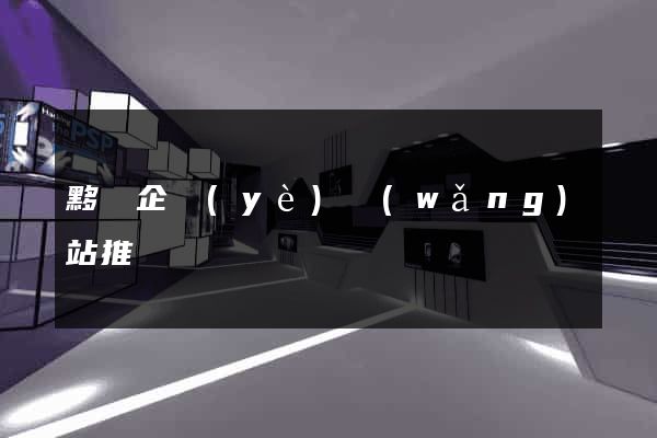 黟縣企業(yè)網(wǎng)站推廣
