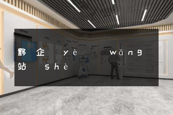 黟縣企業(yè)網(wǎng)站設(shè)計