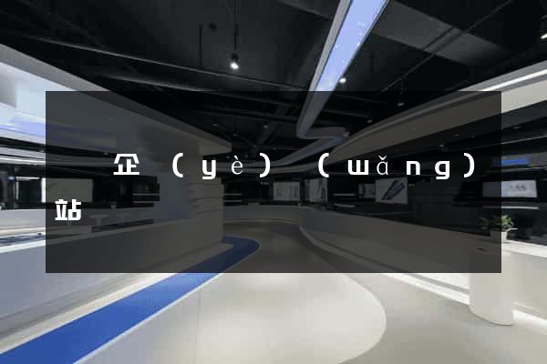 黟縣企業(yè)網(wǎng)站設計