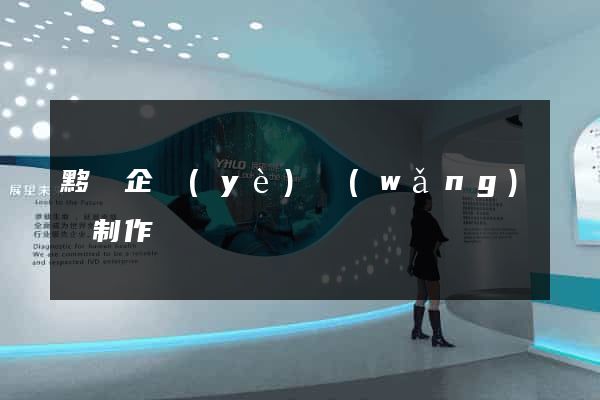 黟縣企業(yè)網(wǎng)頁制作