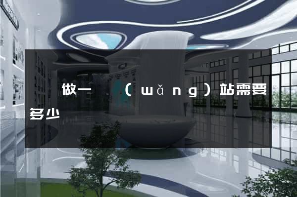 黟縣做一個網(wǎng)站需要多少錢