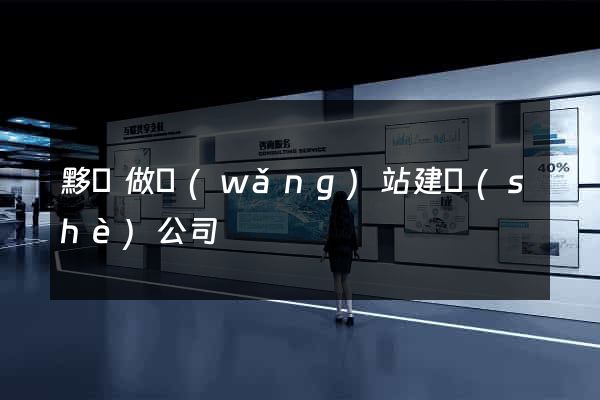 黟縣做網(wǎng)站建設(shè)公司