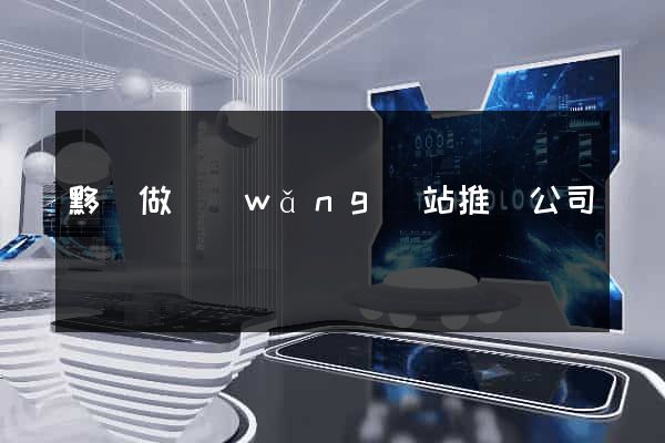 黟縣做網(wǎng)站推廣公司