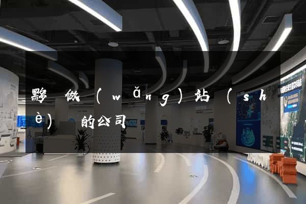 黟縣做網(wǎng)站設(shè)計的公司