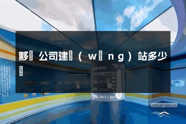 黟縣公司建網(wǎng)站多少錢