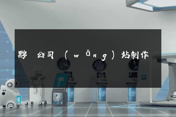 黟縣公司網(wǎng)站制作