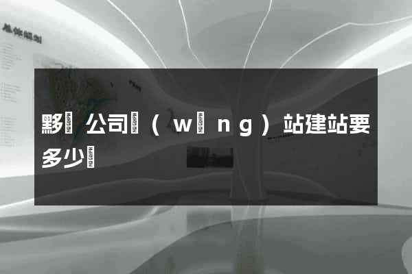 黟縣公司網(wǎng)站建站要多少錢