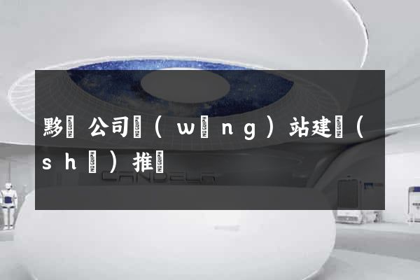 黟縣公司網(wǎng)站建設(shè)推廣