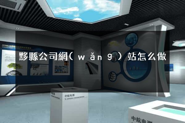 黟縣公司網(wǎng)站怎么做
