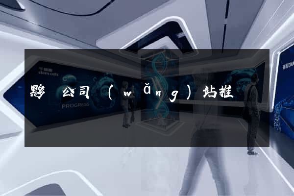 黟縣公司網(wǎng)站推廣