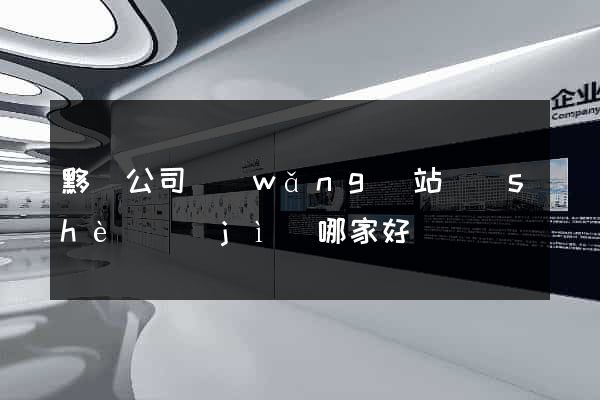 黟縣公司網(wǎng)站設(shè)計(jì)哪家好
