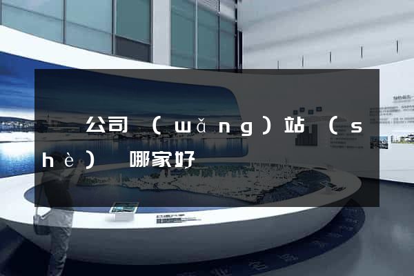 黟縣公司網(wǎng)站設(shè)計哪家好
