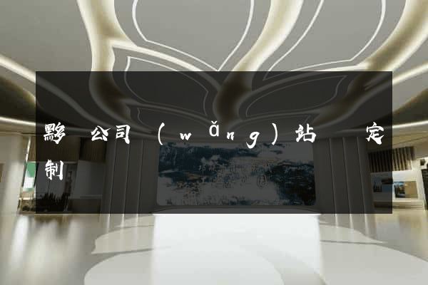 黟縣公司網(wǎng)站設計定制