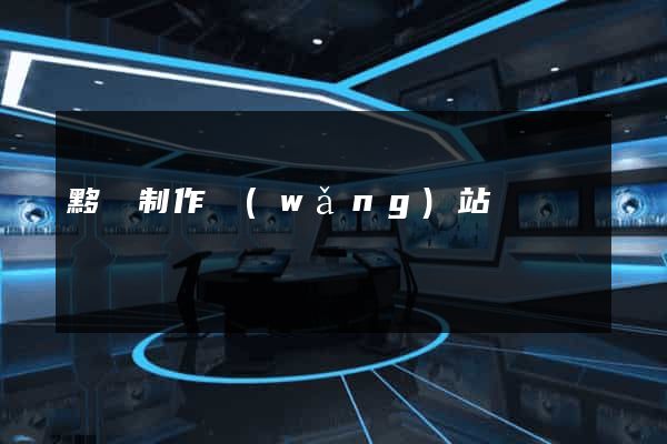黟縣制作網(wǎng)站