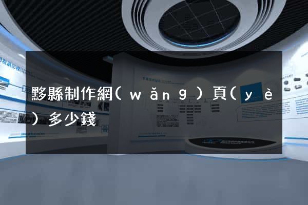 黟縣制作網(wǎng)頁(yè)多少錢