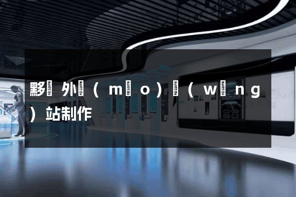 黟縣外貿(mào)網(wǎng)站制作