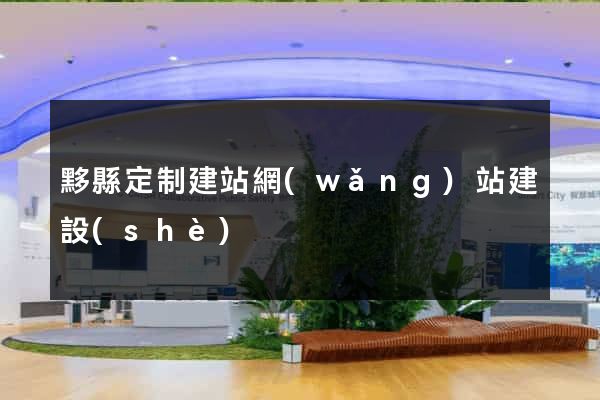 黟縣定制建站網(wǎng)站建設(shè)