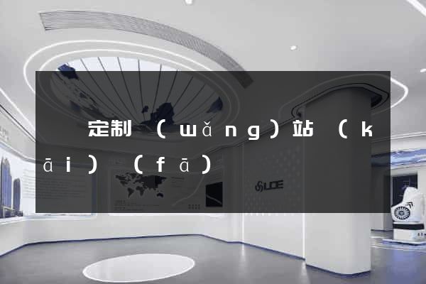 黟縣定制網(wǎng)站開(kāi)發(fā)