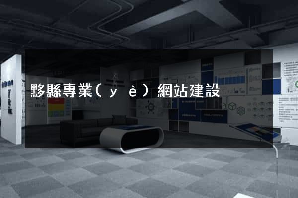 黟縣專業(yè)網站建設