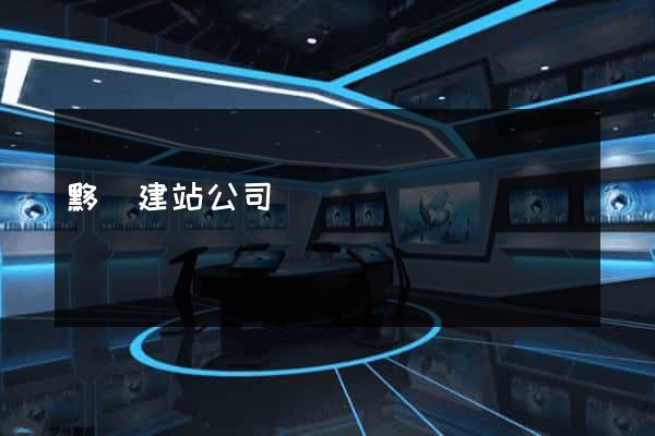 黟縣建站公司