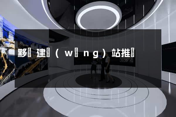 黟縣建網(wǎng)站推廣