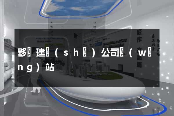 黟縣建設(shè)公司網(wǎng)站