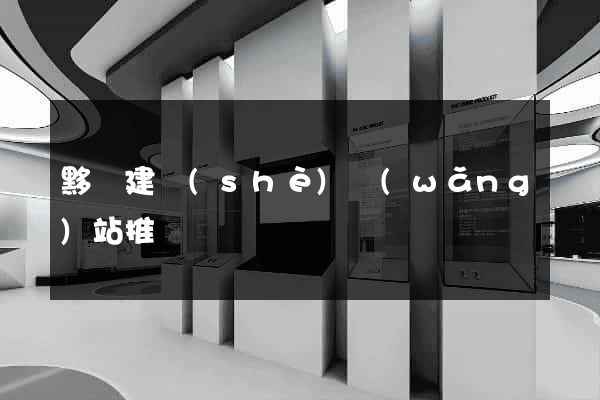 黟縣建設(shè)網(wǎng)站推廣