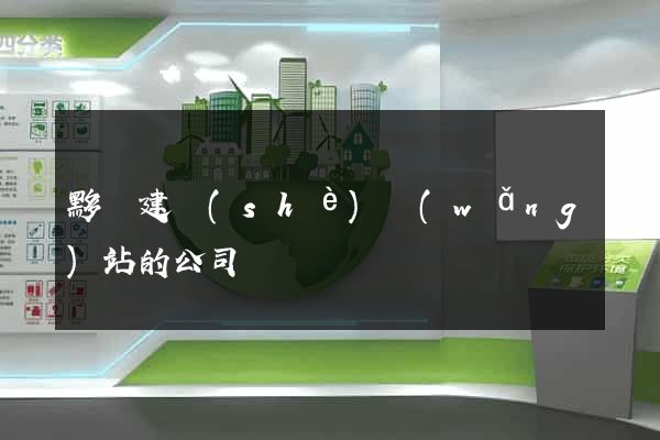 黟縣建設(shè)網(wǎng)站的公司