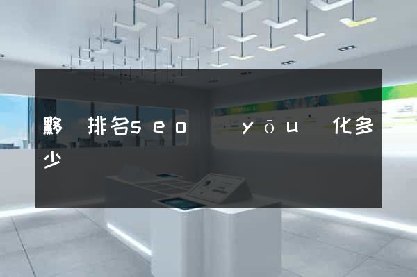 黟縣排名seo優(yōu)化多少錢