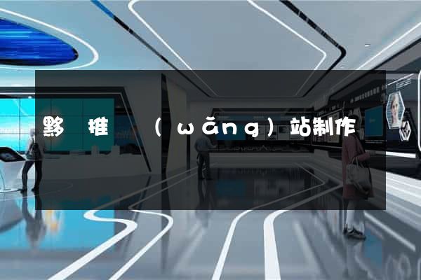 黟縣推廣網(wǎng)站制作