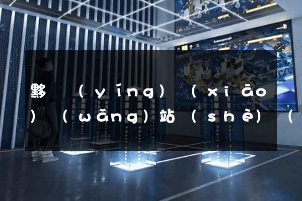 黟縣營(yíng)銷(xiāo)網(wǎng)站設(shè)計(jì)