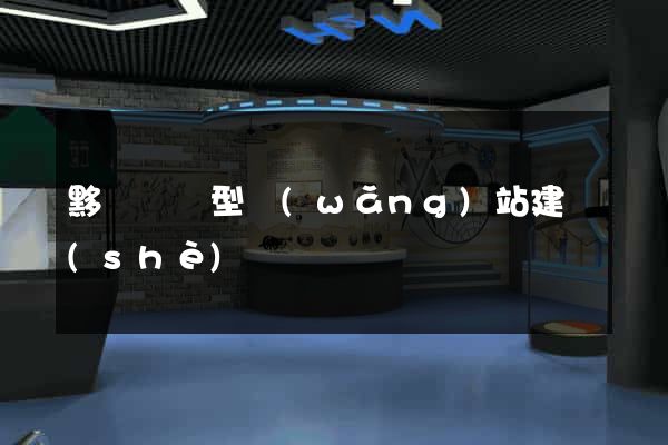 黟縣營銷型網(wǎng)站建設(shè)