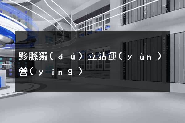 黟縣獨(dú)立站運(yùn)營(yíng)